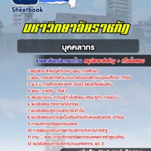 แนวข้อสอบบุคคลากร มหาวิทยาลัยราชภัฏ