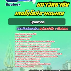 แนวข้อสอบบุคคลากร มหาวิทยาลัยราชมงคล