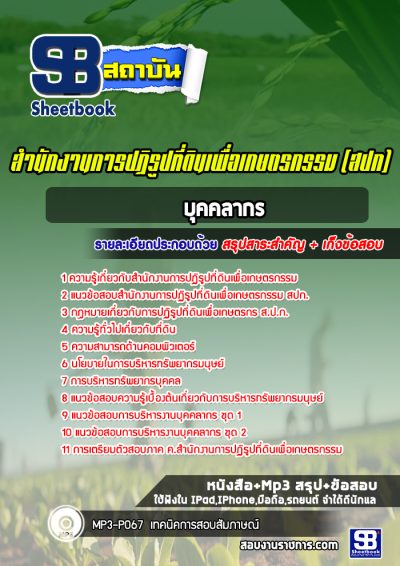 แนวข้อสอบบุคคลากร สปก