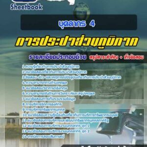 แนวข้อสอบบุคลากร 4 การประปาส่วนภูมิภาค