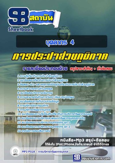 แนวข้อสอบบุคลากร 4 การประปาส่วนภูมิภาค