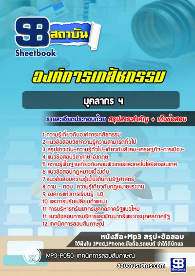 แนวข้อสอบบุคลากร 4 องค์การเภสัชกรรม