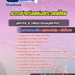 แนวข้อสอบบุคลากร 6 (พัฒนาระบบบุคลากร) การท่าเรือแห่งประเทศไทย
