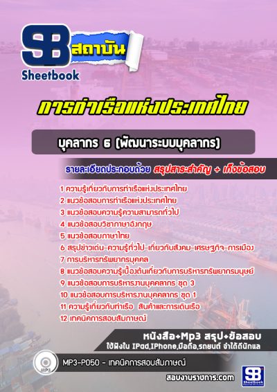 แนวข้อสอบบุคลากร 6 (พัฒนาระบบบุคลากร) การท่าเรือแห่งประเทศไทย