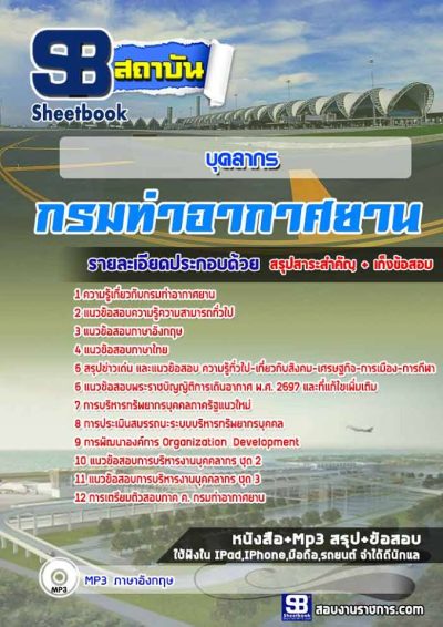 แนวข้อสอบบุคลากร กรมท่าอากาศยาน