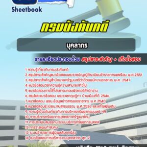 แนวข้อสอบบุคลากร กรมบังคับคดี