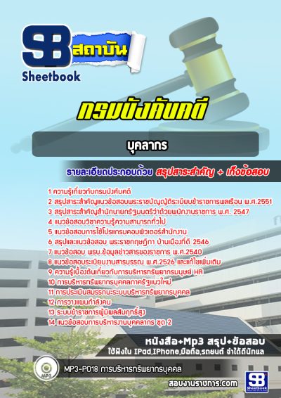 แนวข้อสอบบุคลากร กรมบังคับคดี