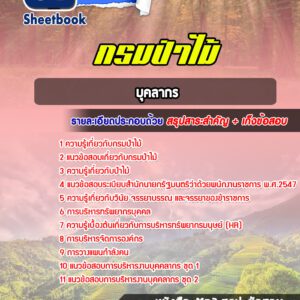 แนวข้อสอบบุคลากร กรมป่าไม้