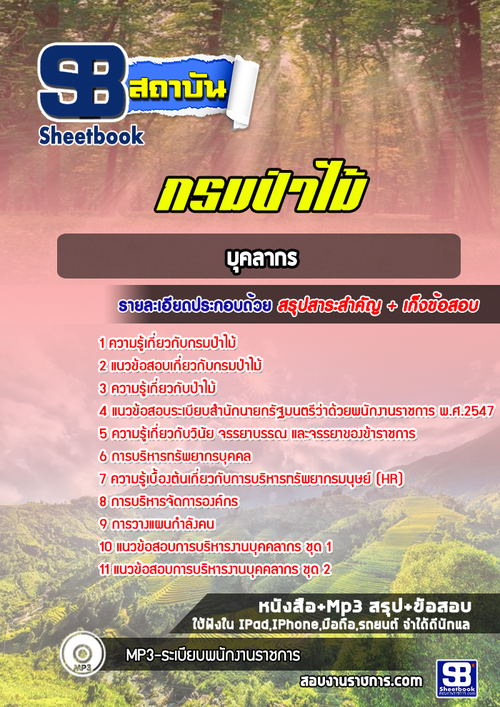 แนวข้อสอบบุคลากร กรมป่าไม้