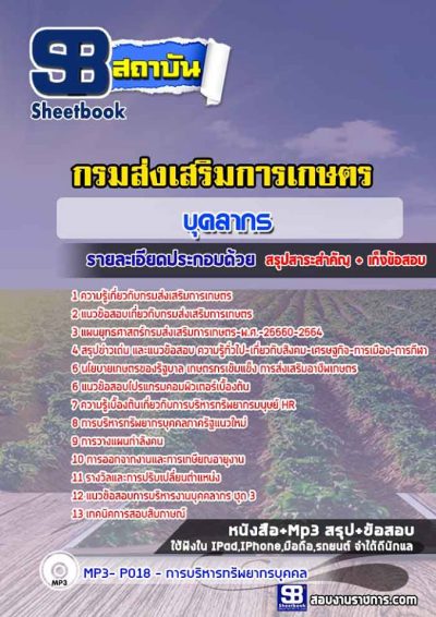 แนวข้อสอบบุคลากร กรมส่งเสริมการเกษตร