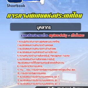แนวข้อสอบบุคลากร การทางพิเศษแห่งประเทศไทย