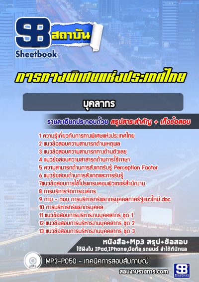 แนวข้อสอบบุคลากร การทางพิเศษแห่งประเทศไทย