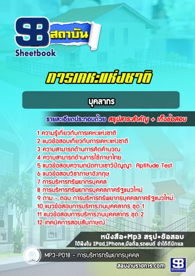 แนวข้อสอบบุคลากร การเคหะแห่งชาติ