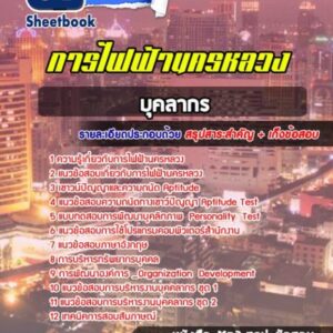 แนวข้อสอบบุคลากร การไฟฟ้านครหลวง