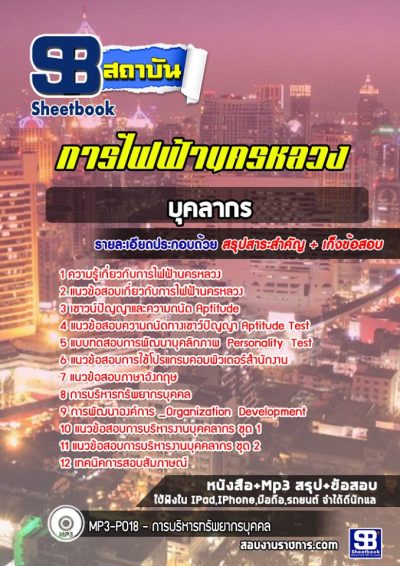 แนวข้อสอบบุคลากร การไฟฟ้านครหลวง