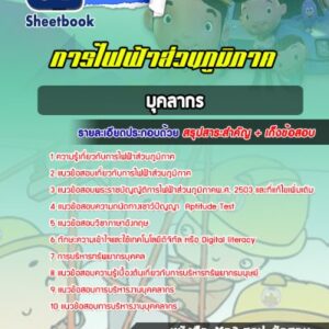 แนวข้อสอบบุคลากร การไฟฟ้าส่วนภูมิภาค กฟภ