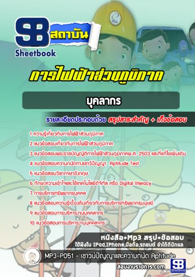 แนวข้อสอบบุคลากร การไฟฟ้าส่วนภูมิภาค กฟภ