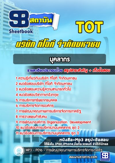 แนวข้อสอบบุคลากร บริษัท ทีโอที จำกัดมหาชน TOT
