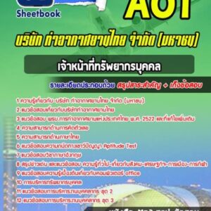 แนวข้อสอบบุคลากร บริษัท ท่าอากาศยานไทย จำกัด (มหาชน) AOT