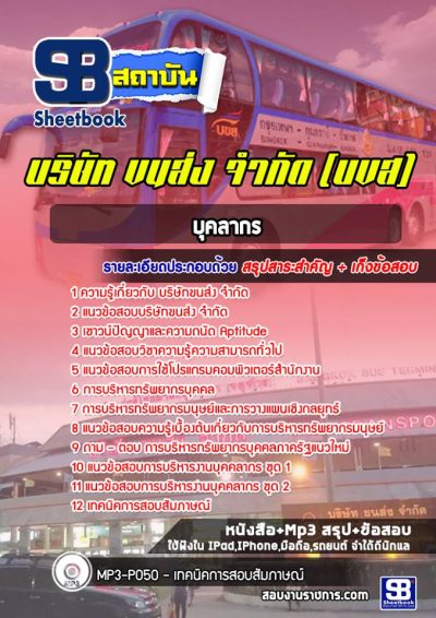 แนวข้อสอบบุคลากร บริษัทขนส่ง จำกัด (บขส)