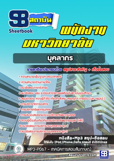 แนวข้อสอบบุคลากร พนักงานมหาวิทยาลัย