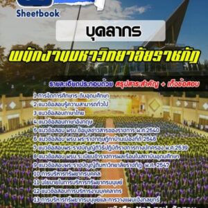 แนวข้อสอบบุคลากร มหาวิทยาลัยราชภัฏ