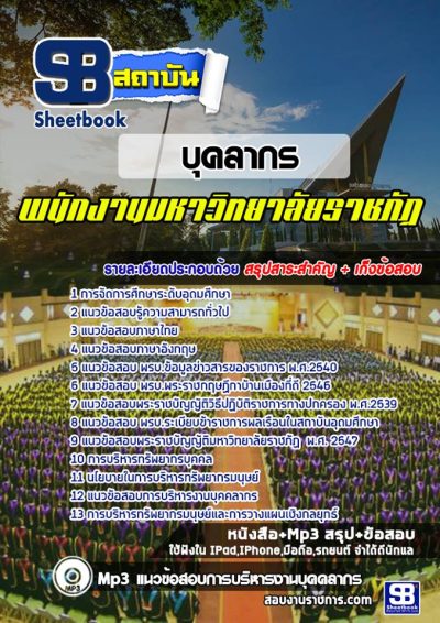 แนวข้อสอบบุคลากร มหาวิทยาลัยราชภัฏ