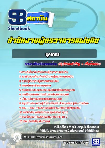 แนวข้อสอบบุคลากร สำนักงานผู้ตรวจการแผ่นดิน
