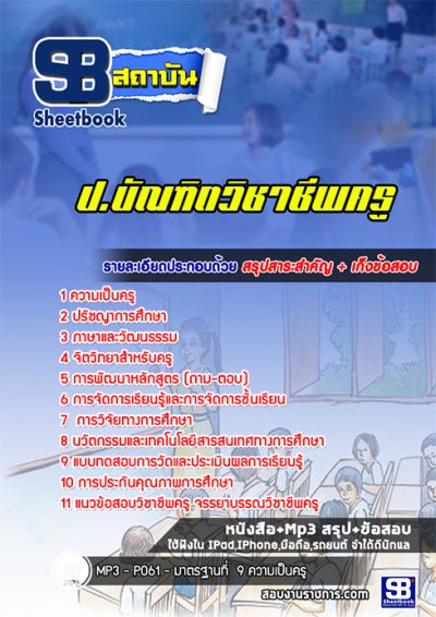 แนวข้อสอบป.บัณฑิตวิชาชีพครู