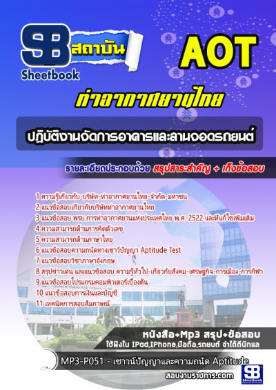 แนวข้อสอบปฏิบัติงานจัดการอาคารและลานจอดรถยนต์ บริษัทการท่าอากาศยานไทย ทอท AOT