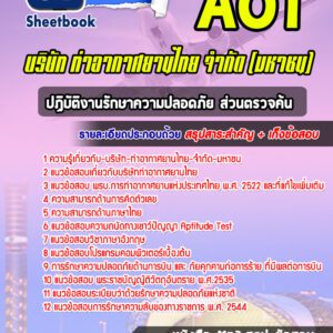 แนวข้อสอบปฏิบัติงานรักษาความปลอดภัย ส่วนตรวจค้น บริษัทการท่าอากาศยานไทย ทอท AOT