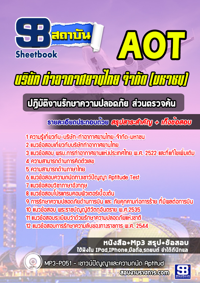 แนวข้อสอบปฏิบัติงานรักษาความปลอดภัย ส่วนตรวจค้น บริษัทการท่าอากาศยานไทย ทอท AOT