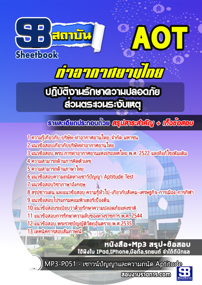 แนวข้อสอบปฏิบัติงานรักษาความปลอดภัย ส่วนตระเวนระงับเหตุ บริษัทการท่าอากาศยานไทย ทอท AOT