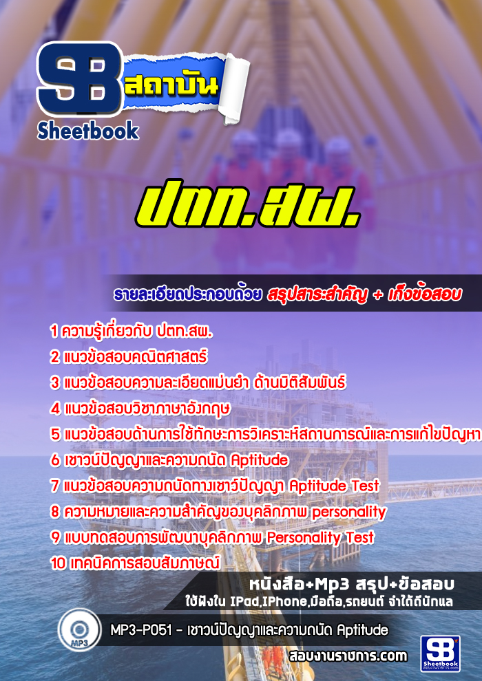 แนวข้อสอบปตท.สผ
