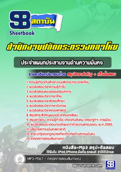 แนวข้อสอบประจำแผนกประสานงานด้านความมั่นคง สำนักงานปลัดกระทรวงกลาโหม