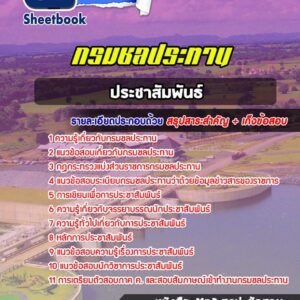แนวข้อสอบประชาสัมพันธ์ กรมชลประทาน