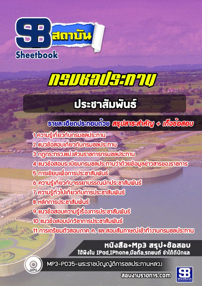 แนวข้อสอบประชาสัมพันธ์ กรมชลประทาน