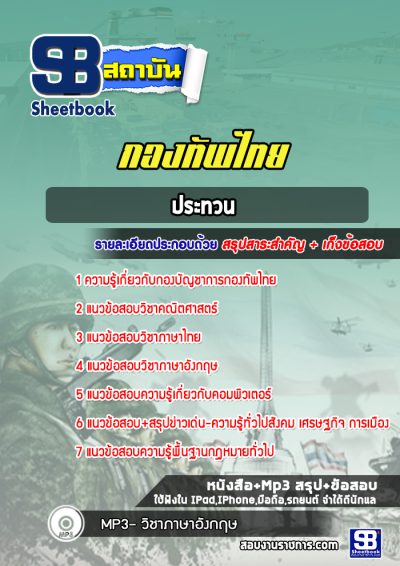 แนวข้อสอบประทวน กองทัพไทย