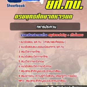 แนวข้อสอบประทวน ยศ. ทบ กรมยุทธศึกษาทหารบก