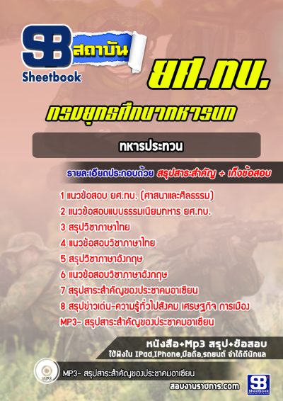 แนวข้อสอบประทวน ยศ. ทบ กรมยุทธศึกษาทหารบก
