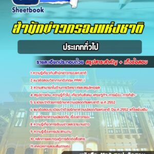 แนวข้อสอบประเภททั่วไป สำนักข่าวกรอง