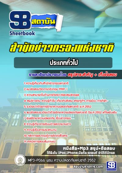 แนวข้อสอบประเภททั่วไป สำนักข่าวกรอง
