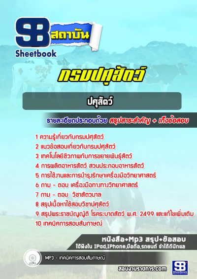 แนวข้อสอบปศุสัตว์ กรมปศุสัตว์