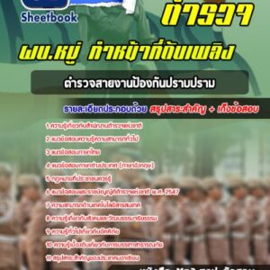 แนวข้อสอบผบ.หมู่ ทำหน้าที่ดับเพลิง ตำรวจสายงานป้องกันปราบปราม