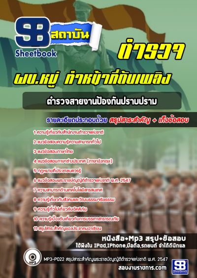 แนวข้อสอบผบ.หมู่ ทำหน้าที่ดับเพลิง ตำรวจสายงานป้องกันปราบปราม