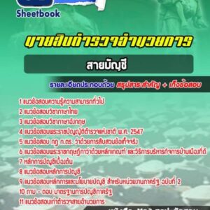 แนวข้อสอบผบ.หมู่ ทำหน้าที่บัญชี