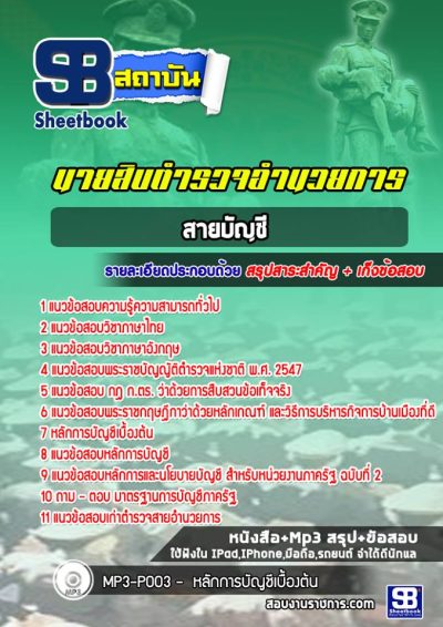 แนวข้อสอบผบ.หมู่ ทำหน้าที่บัญชี