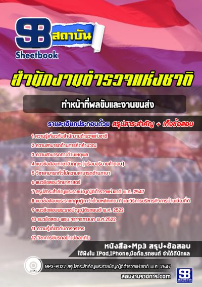 แนวข้อสอบผบ.หมู่ ทำหน้าที่พลขับและงานขนส่ง สำนักงานตำรวจแห่งชาติ