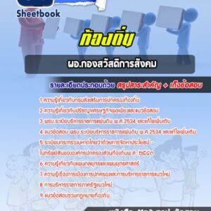 แนวข้อสอบผอ.กองสวัสดิการสังคม ท้องถิ่น