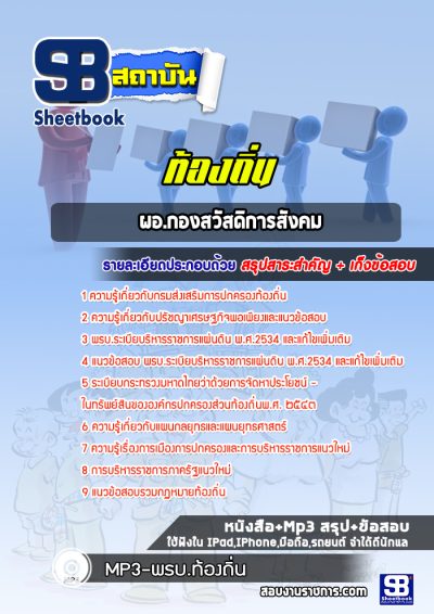 แนวข้อสอบผอ.กองสวัสดิการสังคม ท้องถิ่น